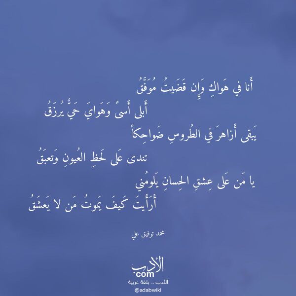 اقتباس من قصيدة أنا في هواك وإن قضيت موفق لـ محمد توفيق علي