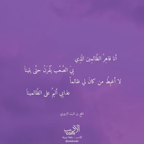 اقتباس من قصيدة أنا قاهر الظالمين الذي لـ نافع بن ثابت الزبيري