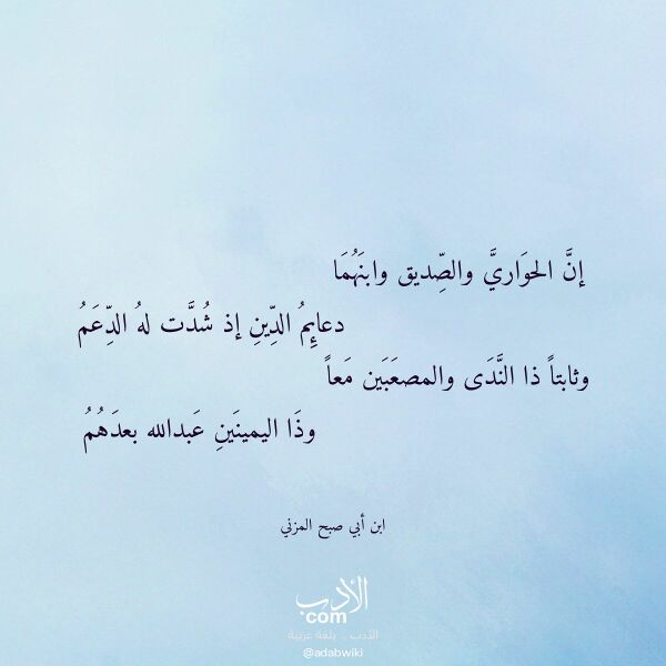 اقتباس من قصيدة إن الحواري والصديق وابنهما لـ ابن أبي صبح المزني اقتباس من قصيدة إن الحواري والصديق وابنهما لـ ابن أبي صبح المزني
