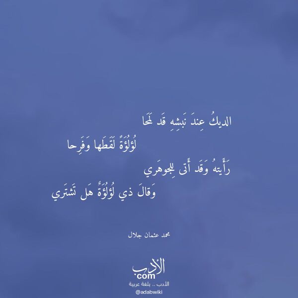 اقتباس من قصيدة الديك عند نبشه قد لمحا لـ محمد عثمان جلال