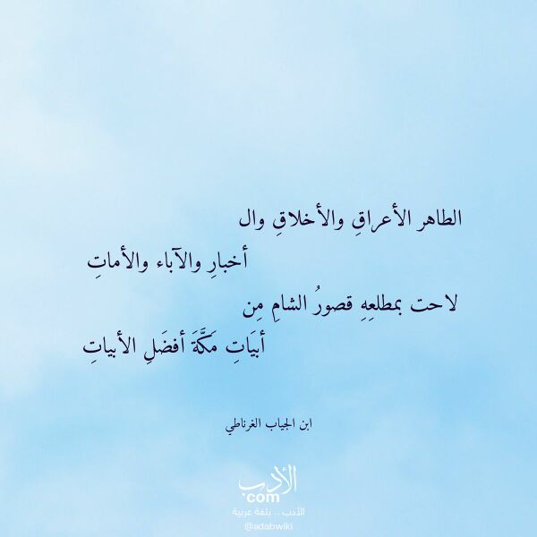 اقتباس من قصيدة الطاهر الأعراق والأخلاق وال لـ ابن الجياب الغرناطي اقتباس من قصيدة الطاهر الأعراق والأخلاق وال لـ ابن الجياب الغرناطي