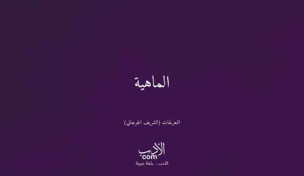 الماهية - التعريفات (الشريف الجرجاني)