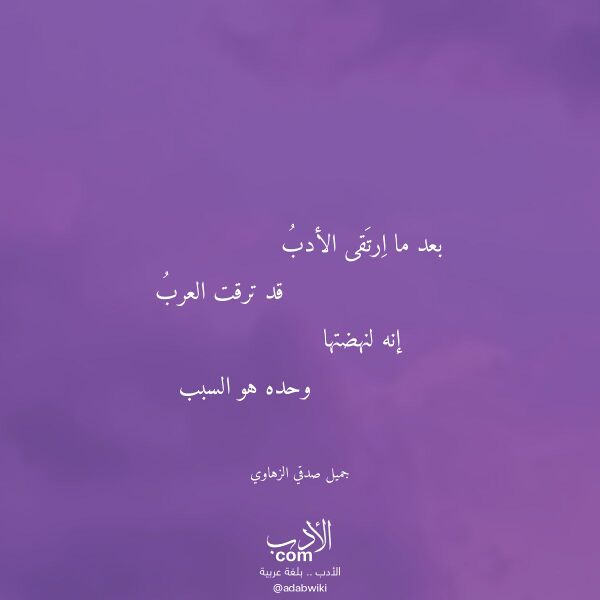 اقتباس من قصيدة بعد ما ارتقى الأدب لـ جميل صدقي الزهاوي