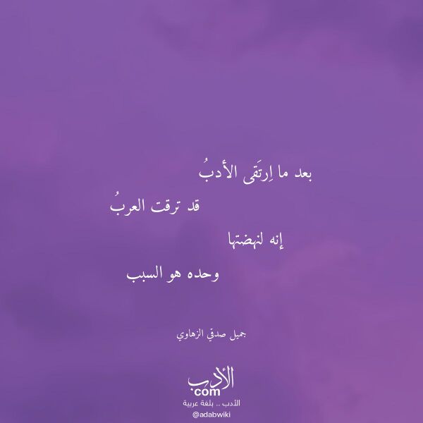 اقتباس من قصيدة بعد ما ارتقى الأدب لـ جميل صدقي الزهاوي اقتباس من قصيدة بعد ما ارتقى الأدب لـ جميل صدقي الزهاوي
