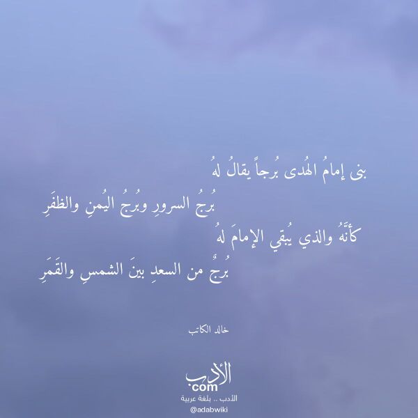 اقتباس من قصيدة بنى إمام الهدى برجا يقال له لـ خالد الكاتب