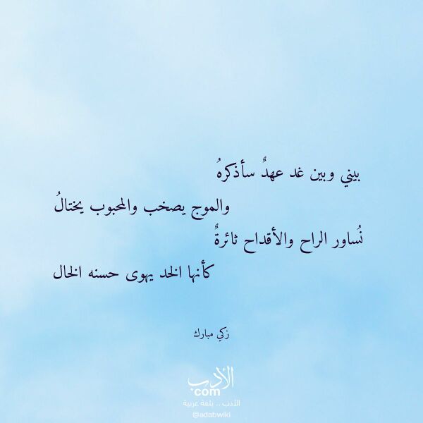 اقتباس من قصيدة بيني وبين غد عهد سأذكره لـ زكي مبارك