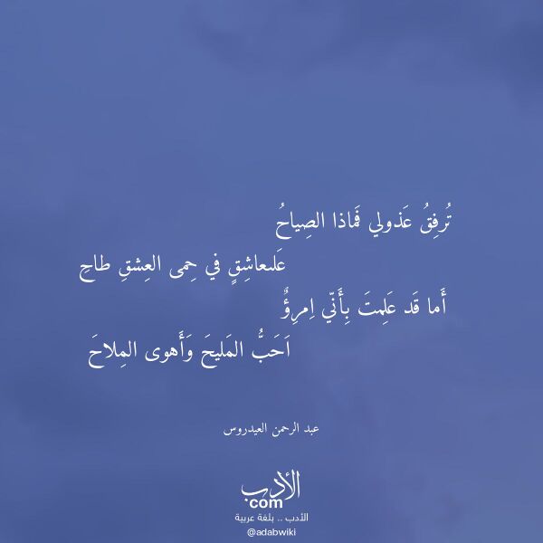 اقتباس من قصيدة ترفق عذولي فماذا الصياح لـ عبد الرحمن العيدروس