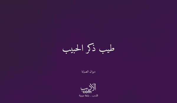 طيب ذكر الحبيب - ديوان الصبابة