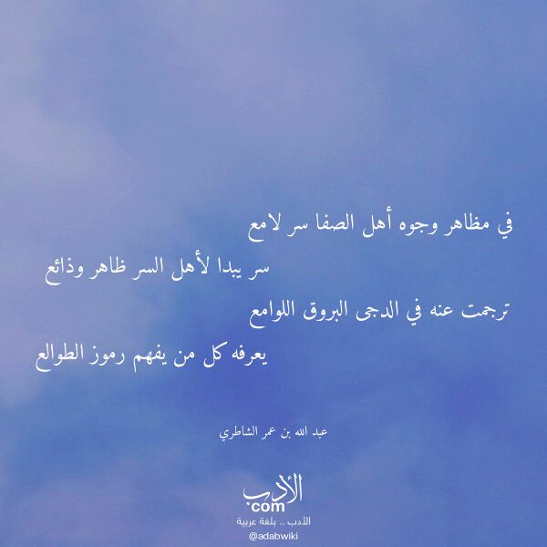 اقتباس من قصيدة في مظاهر وجوه أهل الصفا سر لامع لـ عبد الله بن عمر الشاطري اقتباس من قصيدة في مظاهر وجوه أهل الصفا سر لامع لـ عبد الله بن عمر الشاطري