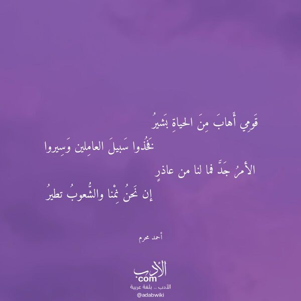 اقتباس من قصيدة قومي أهاب من الحياة بشير لـ أحمد محرم