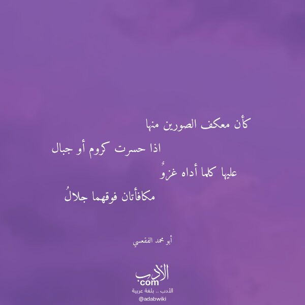 اقتباس من قصيدة كأن معكف الصورين منها لـ أبو محمد الفقعسي اقتباس من قصيدة كأن معكف الصورين منها لـ أبو محمد الفقعسي