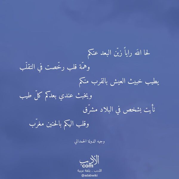 اقتباس من قصيدة لحا الله رايا زين البعد عنكم لـ وجيه الدولة الحمداني