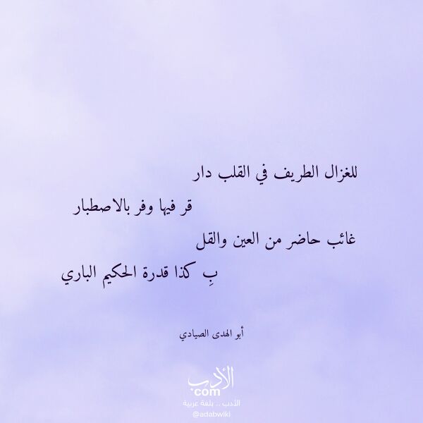 اقتباس من قصيدة للغزال الطريف في القلب دار لـ أبو الهدى الصيادي اقتباس من قصيدة للغزال الطريف في القلب دار لـ أبو الهدى الصيادي