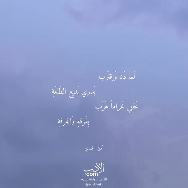 اقتباس من قصيدة لما دنا واقترب لـ أمين الجندي اقتباس من قصيدة لما دنا واقترب لـ أمين الجندي