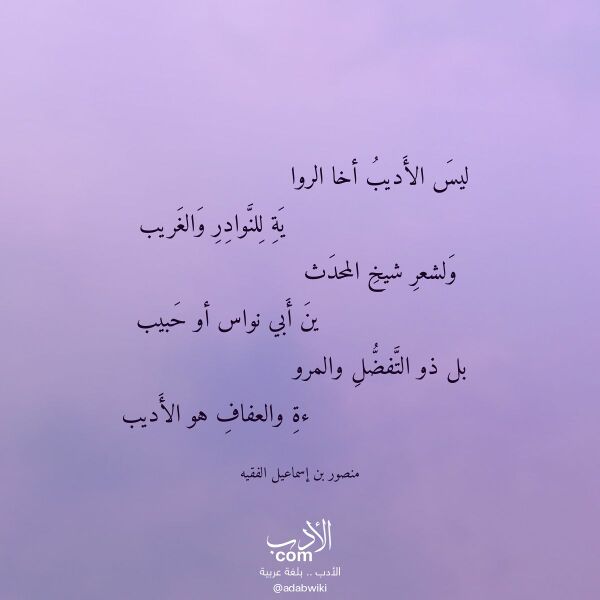 اقتباس من قصيدة ليس الأديب أخا الروا لـ منصور بن إسماعيل الفقيه