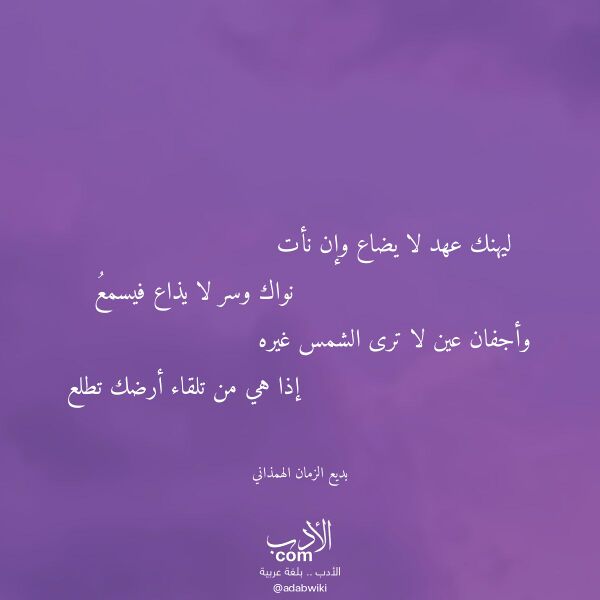 اقتباس من قصيدة ليهنك عهد لا يضاع وإن نأت لـ بديع الزمان الهمذاني اقتباس من قصيدة ليهنك عهد لا يضاع وإن نأت لـ بديع الزمان الهمذاني