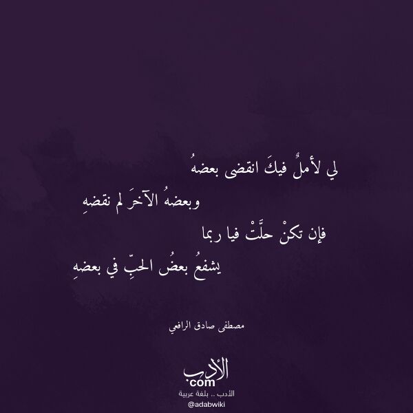 اقتباس من قصيدة لي لأمل فيك انقضى بعضه لـ مصطفى صادق الرافعي