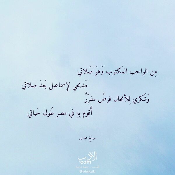 اقتباس من قصيدة من الواجب المكتوب وهو صلاتي لـ صالح مجدي