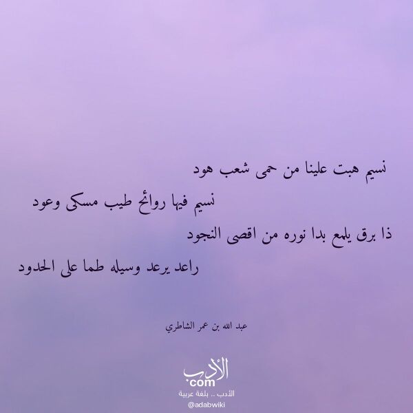 اقتباس من قصيدة نسيم هبت علينا من حمى شعب هود لـ عبد الله بن عمر الشاطري اقتباس من قصيدة نسيم هبت علينا من حمى شعب هود لـ عبد الله بن عمر الشاطري