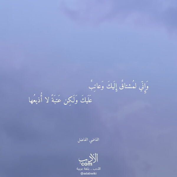 اقتباس من قصيدة وإني لمشتاق إليك وعاتب لـ القاضي الفاضل اقتباس من قصيدة وإني لمشتاق إليك وعاتب لـ القاضي الفاضل
