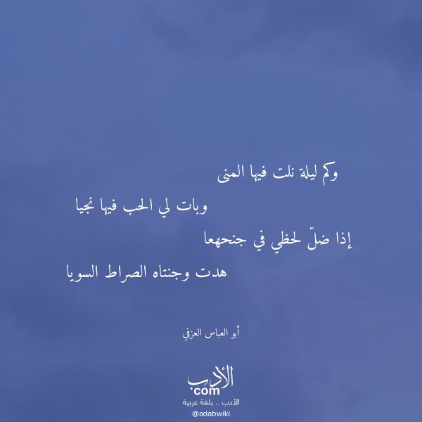 اقتباس من قصيدة وكم ليلة نلت فيها المنى لـ أبو العباس العزفي اقتباس من قصيدة وكم ليلة نلت فيها المنى لـ أبو العباس العزفي