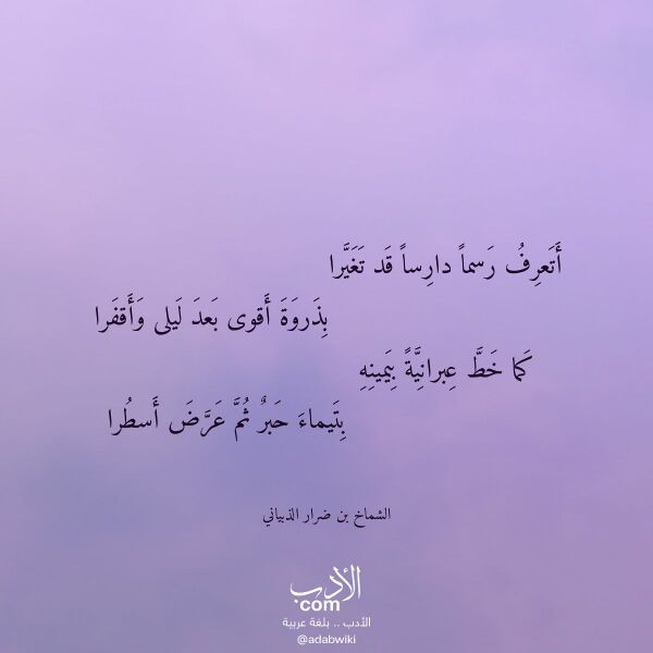 اقتباس من قصيدة أتعرف رسما دارسا قد تغيرا لـ الشماخ بن ضرار الذبياني اقتباس من قصيدة أتعرف رسما دارسا قد تغيرا لـ الشماخ بن ضرار الذبياني