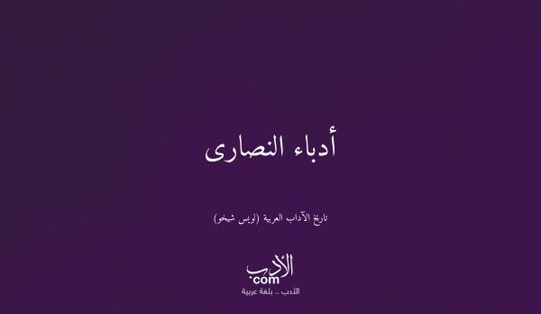 أدباء النصارى - تاريخ الآداب العربية (لويس شيخو)