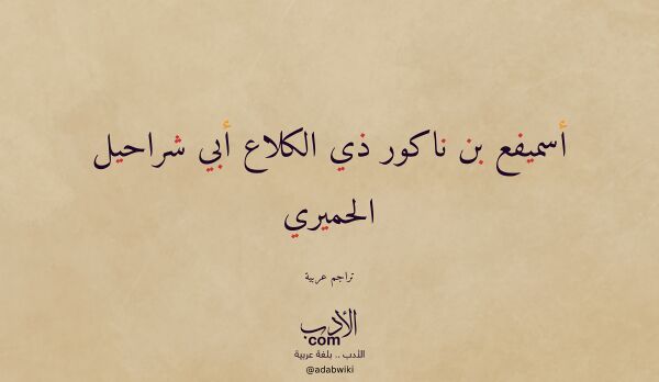 تعريف وتراجم لـ أسميفع بن ناكور ذي الكلاع أبي شراحيل الحميري تعريف وتراجم لـ أسميفع بن ناكور ذي الكلاع أبي شراحيل الحميري