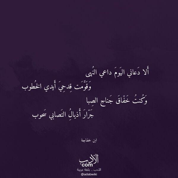 اقتباس من قصيدة ألا دعاني اليوم داعي النهى لـ ابن خفاجة اقتباس من قصيدة ألا دعاني اليوم داعي النهى لـ ابن خفاجة