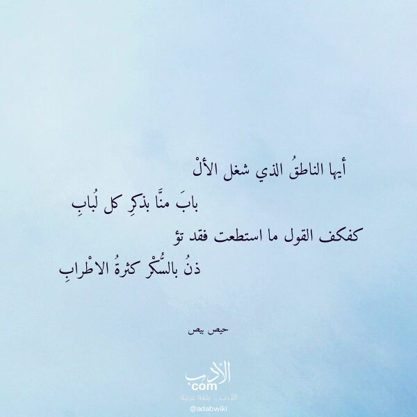 اقتباس من قصيدة أيها الناطق الذي شغل الأل لـ حيص بيص