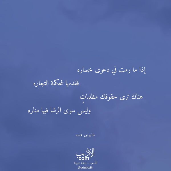اقتباس من قصيدة إذا ما رمت في دعوى خساره لـ طانيوس عبده اقتباس من قصيدة إذا ما رمت في دعوى خساره لـ طانيوس عبده