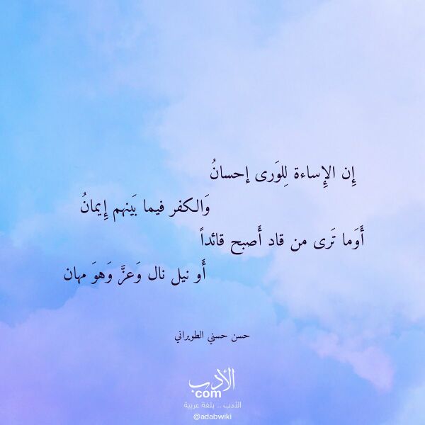 اقتباس من قصيدة إن الإساءة للورى إحسان لـ حسن حسني الطويراني