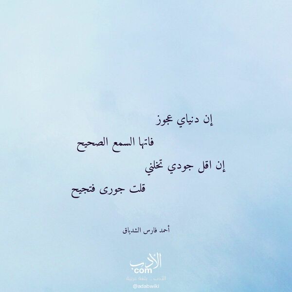 اقتباس من قصيدة إن دنياي عجوز لـ أحمد فارس الشدياق
