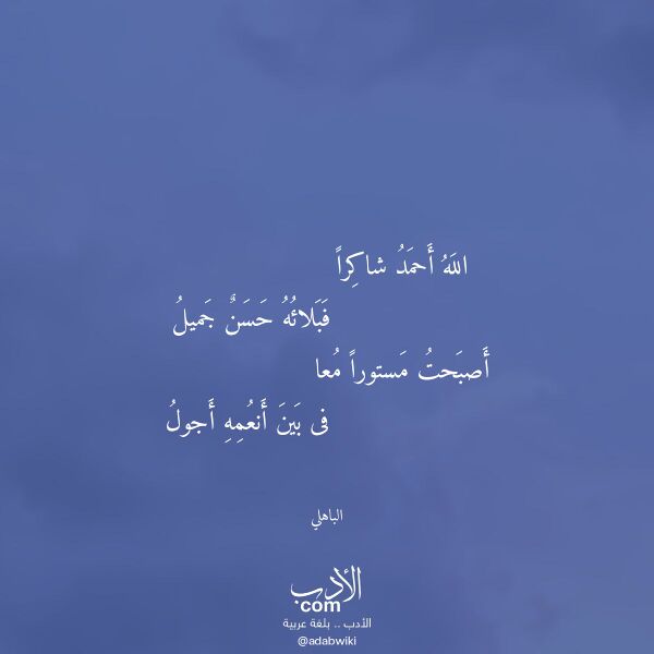 اقتباس من قصيدة الله أحمد شاكرا لـ الباهلي