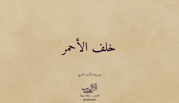 تعريف وتراجم لـ خلف الأحمر تعريف وتراجم لـ خلف الأحمر