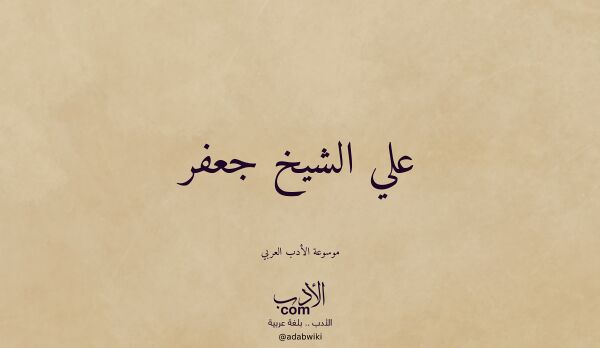 تعريف وتراجم لـ علي الشيخ جعفر