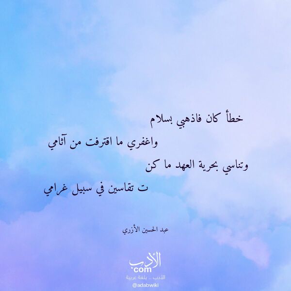 اقتباس من قصيدة خطأ كان فاذهبي بسلام لـ عبد الحسين الأزري