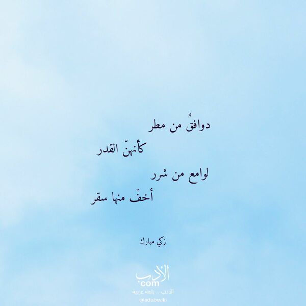 اقتباس من قصيدة دوافق من مطر لـ زكي مبارك