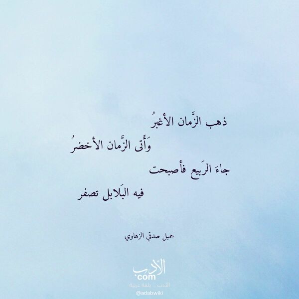اقتباس من قصيدة ذهب الزمان الأغبر لـ جميل صدقي الزهاوي اقتباس من قصيدة ذهب الزمان الأغبر لـ جميل صدقي الزهاوي