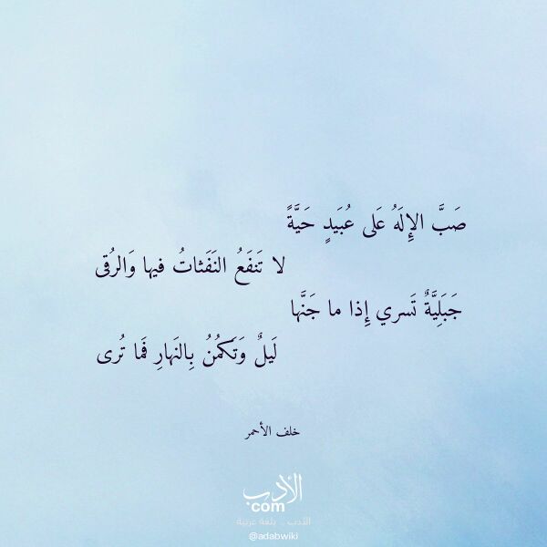 اقتباس من قصيدة صب الإله على عبيد حية لـ خلف الأحمر اقتباس من قصيدة صب الإله على عبيد حية لـ خلف الأحمر