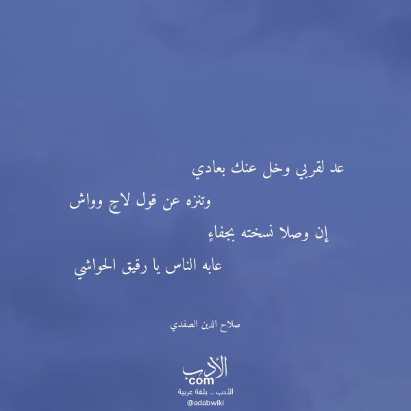 اقتباس من قصيدة عد لقربي وخل عنك بعادي لـ صلاح الدين الصفدي