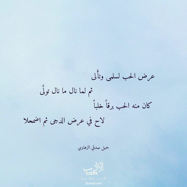 اقتباس من قصيدة عرض الحب لسلمى وتألى لـ جميل صدقي الزهاوي اقتباس من قصيدة عرض الحب لسلمى وتألى لـ جميل صدقي الزهاوي