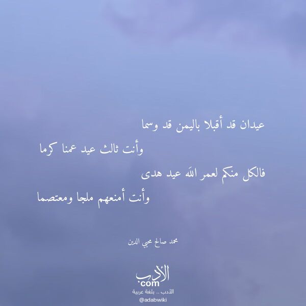 اقتباس من قصيدة عيدان قد أقبلا باليمن قد وسما لـ محمد صالح محيي الدين