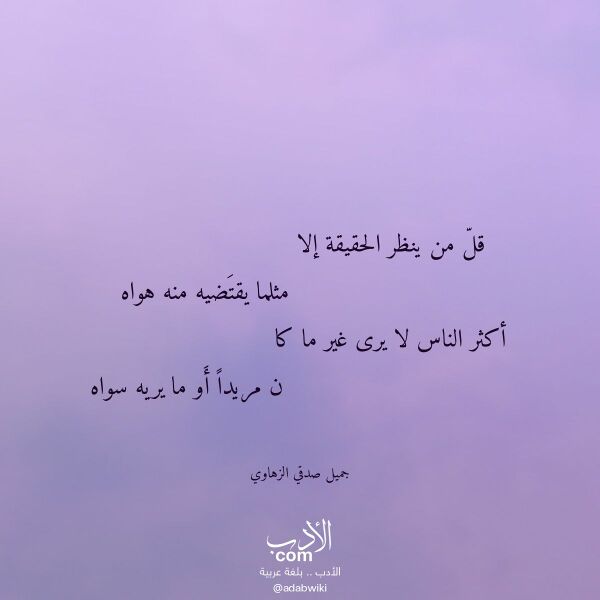 اقتباس من قصيدة قل من ينظر الحقيقة إلا لـ جميل صدقي الزهاوي اقتباس من قصيدة قل من ينظر الحقيقة إلا لـ جميل صدقي الزهاوي