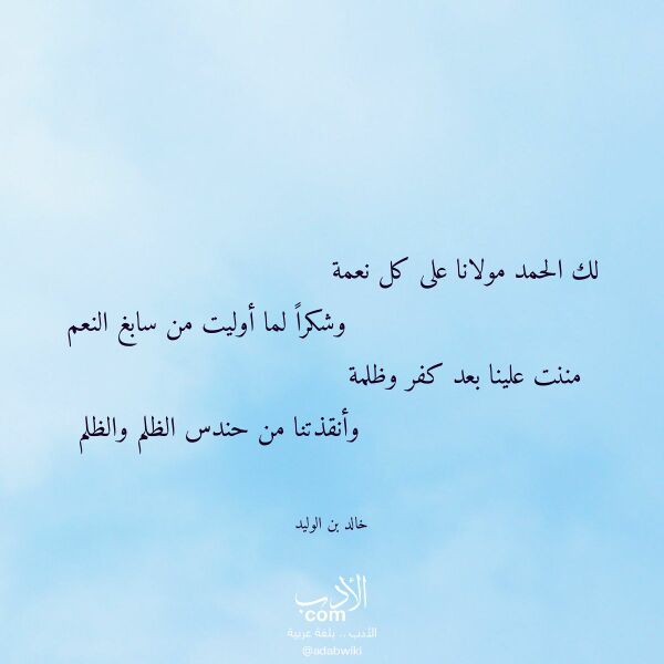اقتباس من قصيدة لك الحمد مولانا على كل نعمة لـ خالد بن الوليد