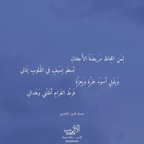 اقتباس من قصيدة لمن اللحاظ مريضة الأجفان لـ حسام الدين الحاجري