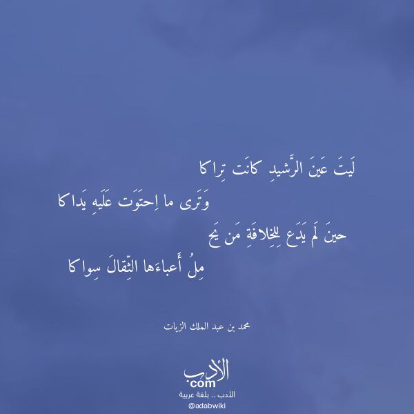 اقتباس من قصيدة ليت عين الرشيد كانت تراكا لـ محمد بن عبد الملك الزيات
