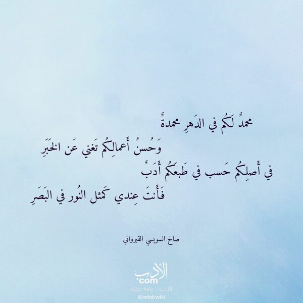 اقتباس من قصيدة محمد لكم في الدهر محمدة لـ صالح السويسي القيرواني