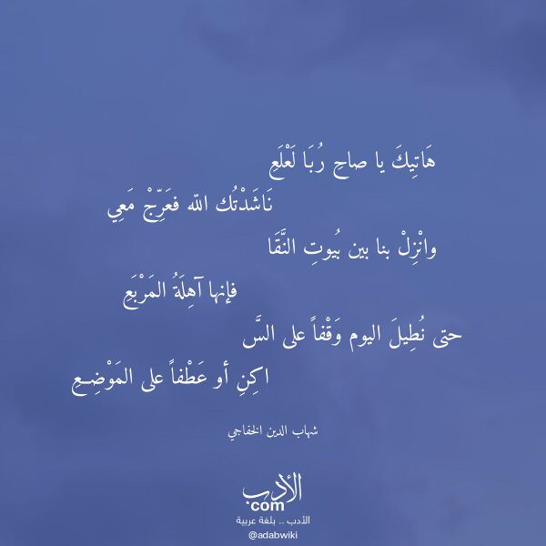 اقتباس من قصيدة هاتيك يا صاح ربا لعلع لـ شهاب الدين الخفاجي