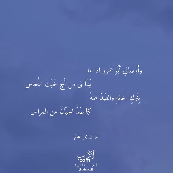 اقتباس من قصيدة وأوصاني أبو عمرو اذا ما لـ أنس بن زنيم الطائي